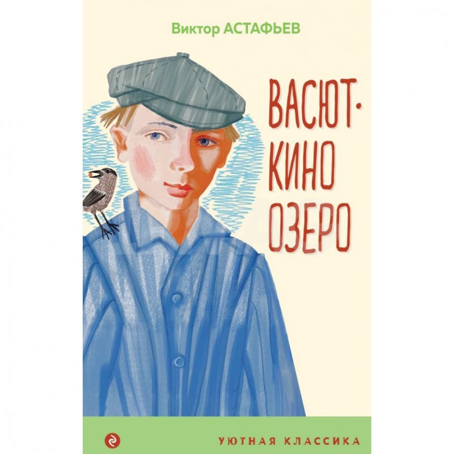 Книга Эксмо Васюткино озеро. Астафьев В. П.