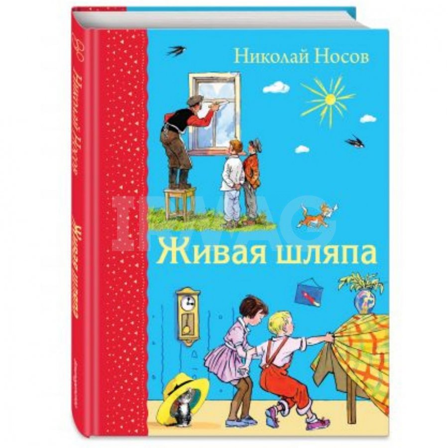 Книга Эксмо Живая шляпа. Носов Н. Н. - IRMAG.RU