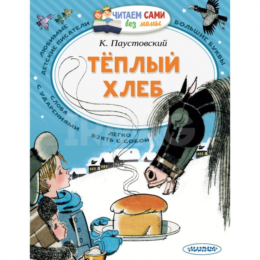 Книга АСТ Теплый хлеб. Паустовский К. Г.