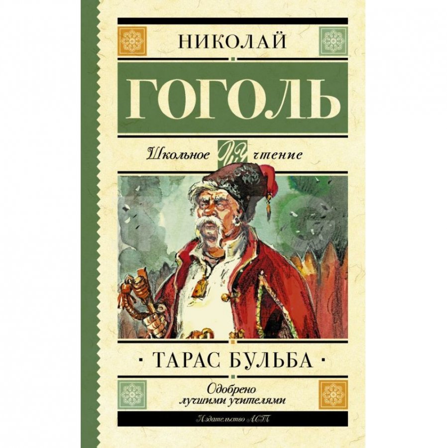 Книга АСТ Тарас Бульба. Гоголь Н. В.