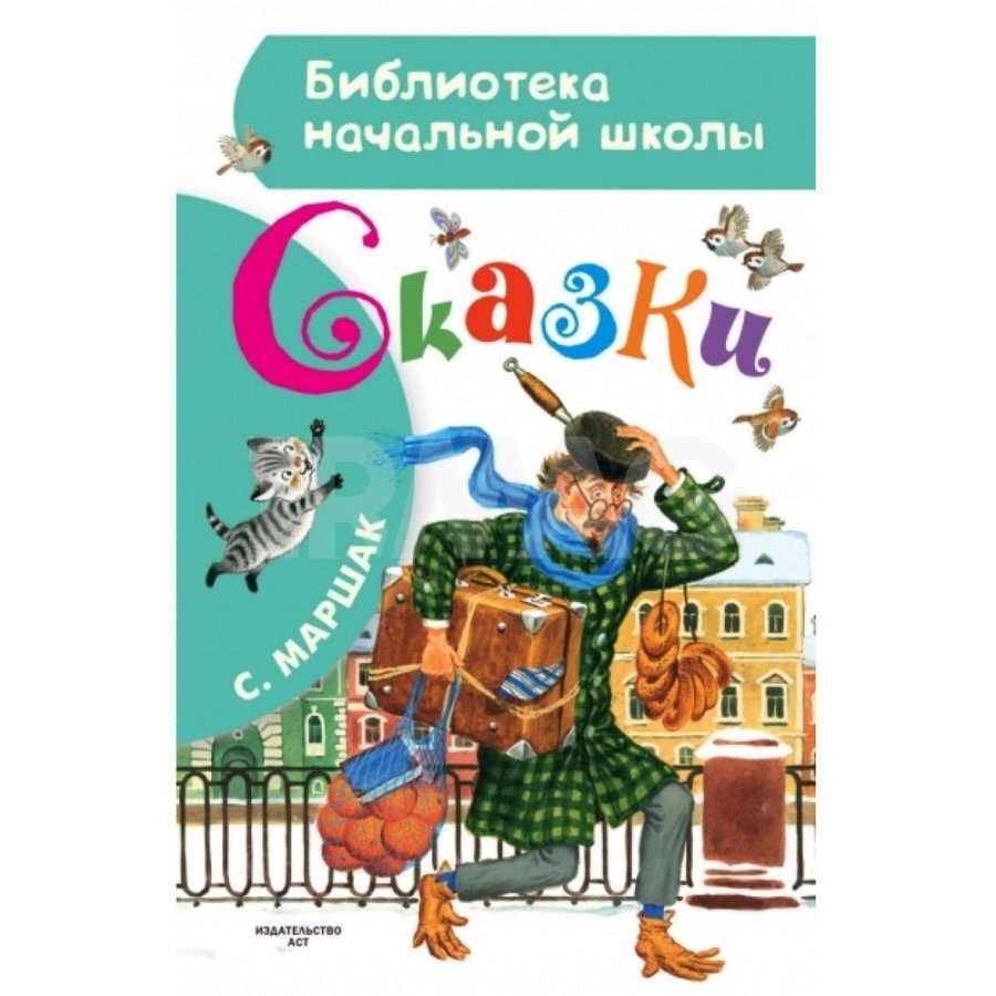 Книга АСТ Сказки. Маршак С. Я.