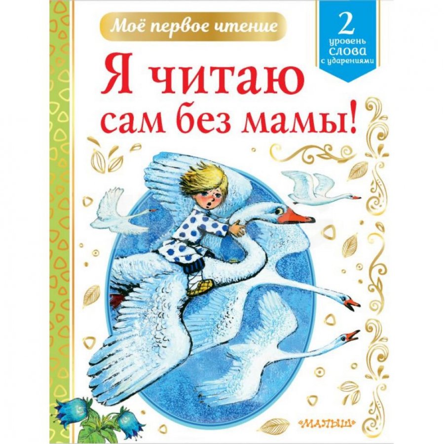 Книга АСТ Я читаю сам без мамы! - IRMAG.RU