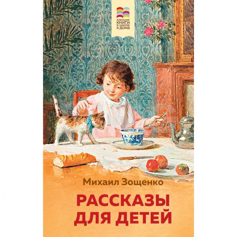 Книга Эксмо Рассказы для детей. Зощенко М. М. - IRMAG.RU