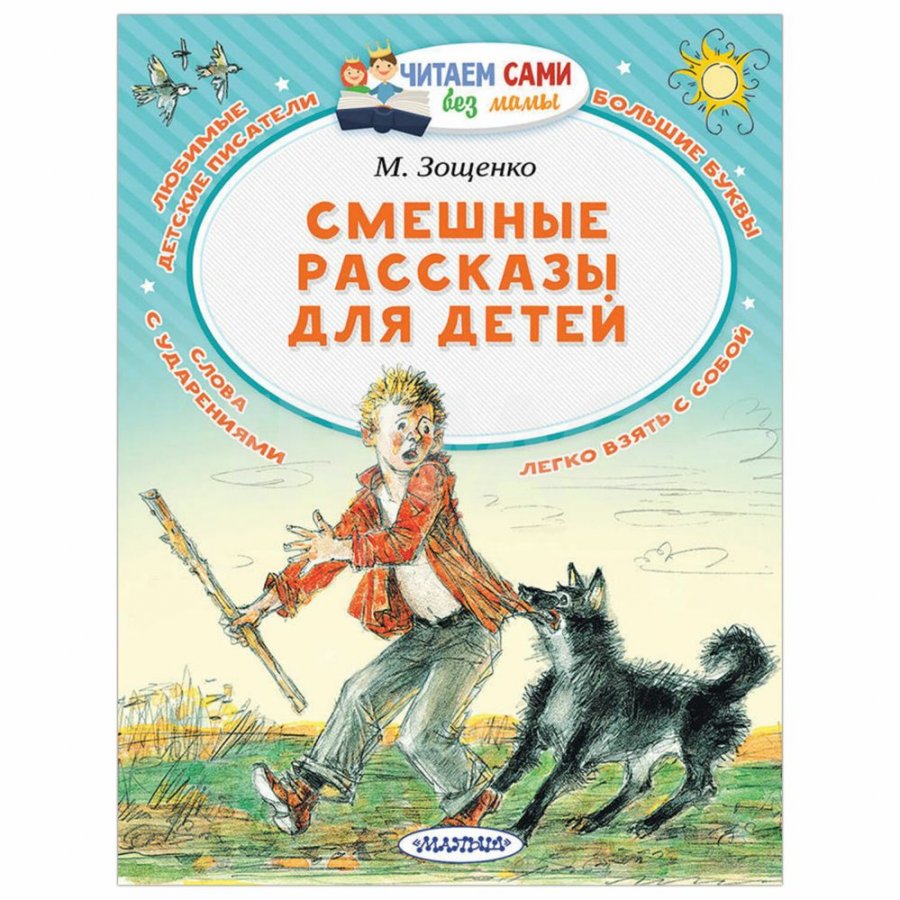 Книга АСТ Смешные рассказы для детей. Зощенко М. М. - IRMAG.RU