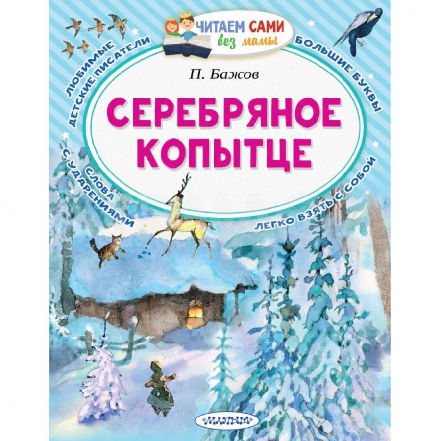 Книга АСТ Серебряное копытце - IRMAG.RU