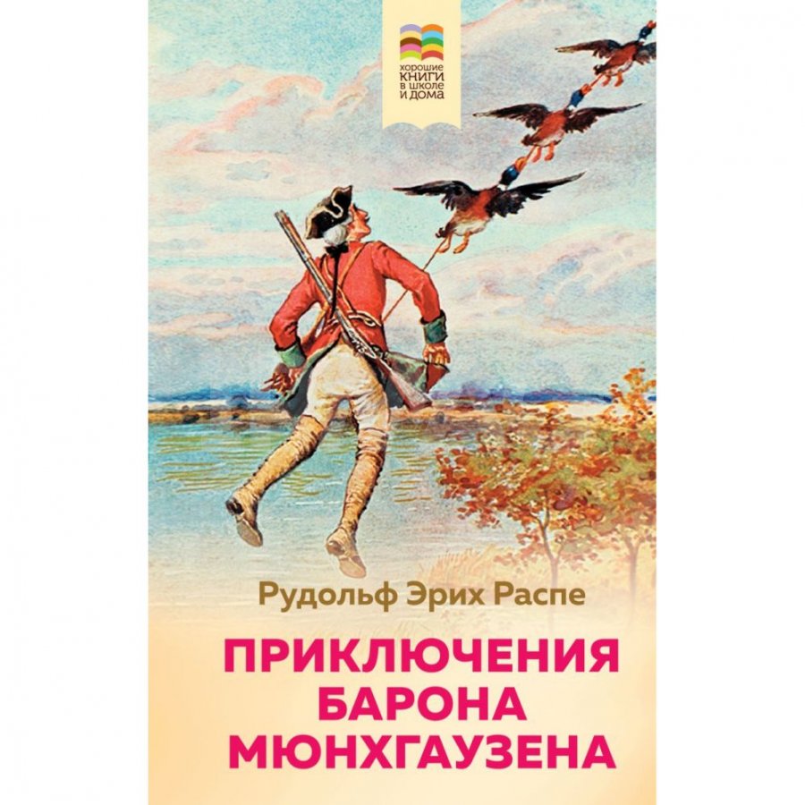 Книга Эксмо Приключения барона Мюнхгаузена. Распе Рудольф Эрих - IRMAG.RU