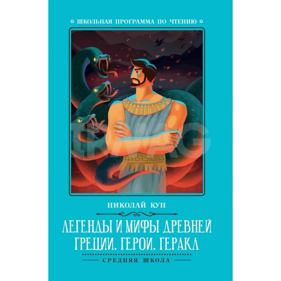 Книга Феникс Легенды и мифы Древней Греции: Герои. Геракл. Кун Н. А.