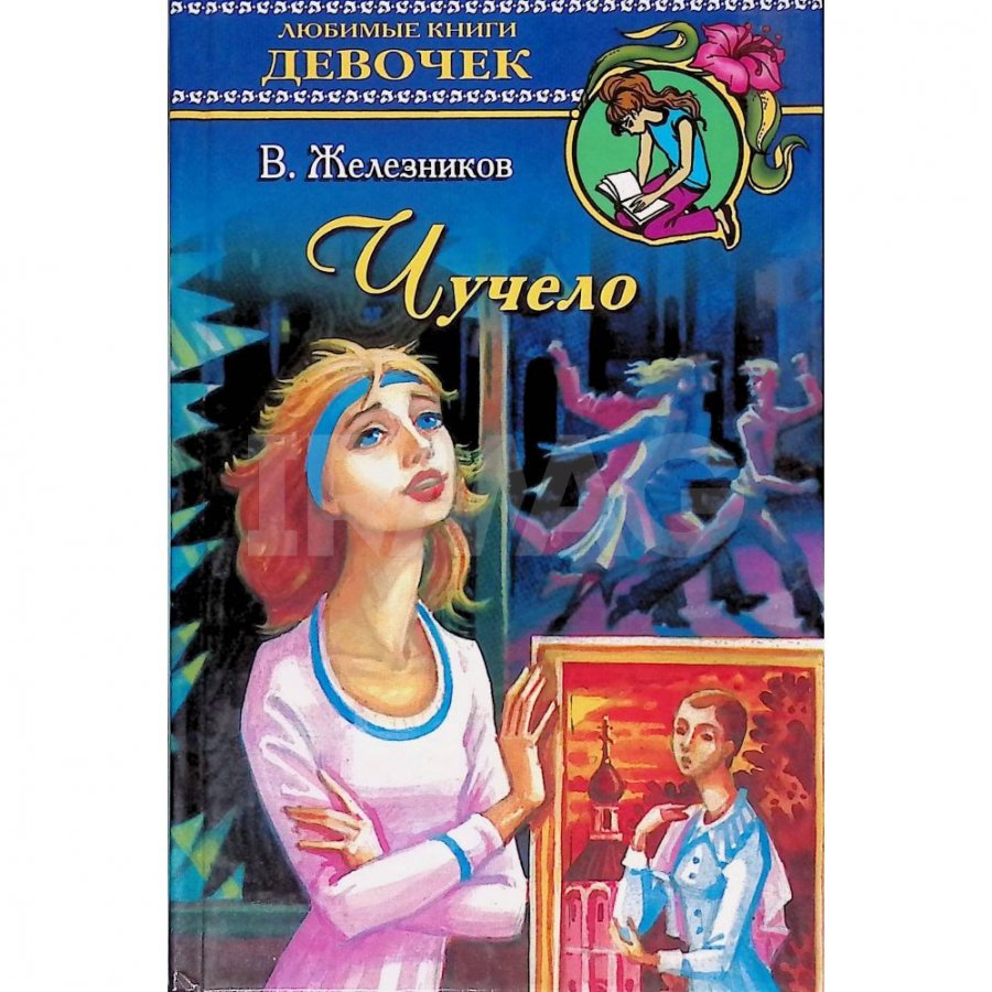 Книга АСТ Чучело: Повесть. Железников Владимир