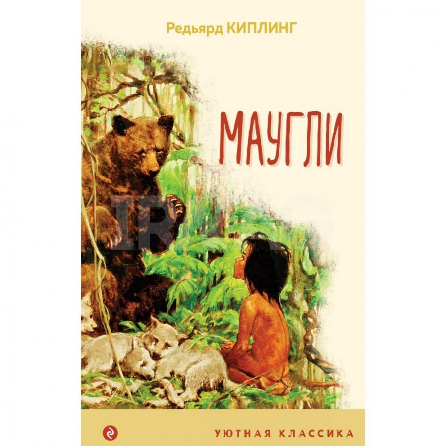 Книга Эксмо Маугли. Киплинг Редьярд Джозеф - IRMAG.RU