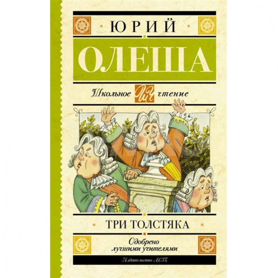 Книга АСТ Три толстяка. Олеша Ю. К.