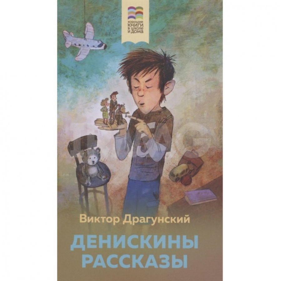 Книга Эксмо Денискины рассказы. Драгунский В. Ю. - IRMAG.RU