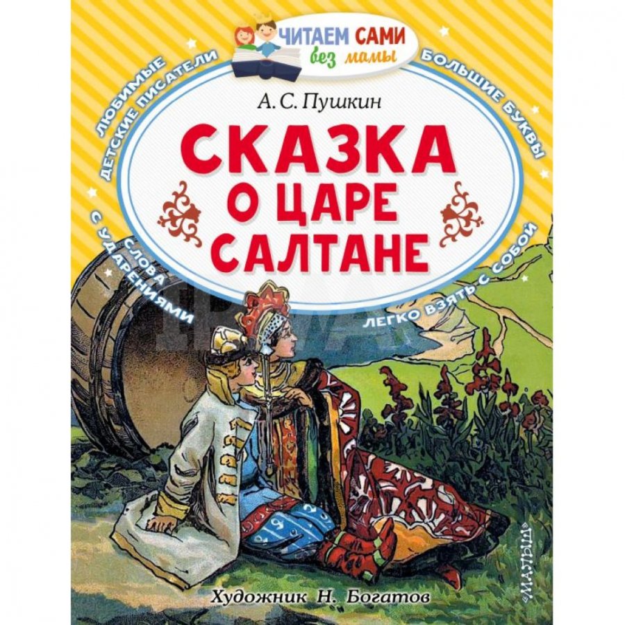 Книга АСТ Сказка о царе Салтане. Пушкин А. С. - IRMAG.RU