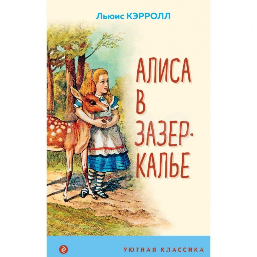 Книга Эксмо Алиса в Зазеркалье. Кэрролл Льюис - IRMAG.RU