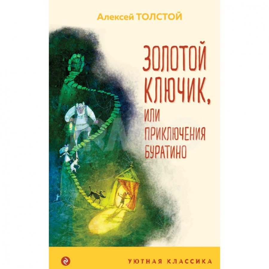 (16+) Золотой ключик, или Приключения Буратино | Толстой Алексей