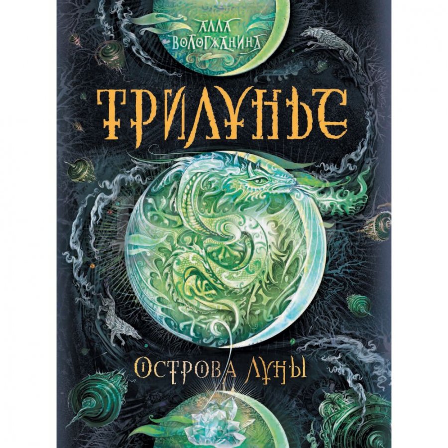 Книга Росмэн Трилунье. Острова Луны: Роман. Вологжанина А. Ю. - IRMAG.RU