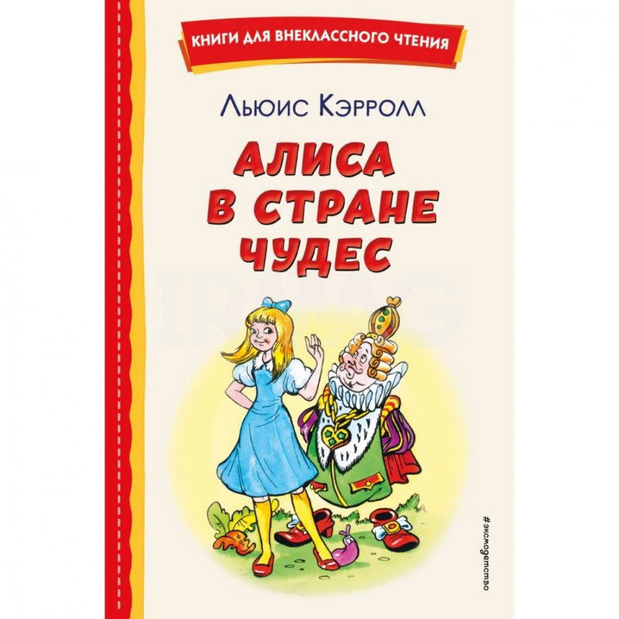 Книга Эксмо Алиса в Стране чудес. Кэрролл Льюис - IRMAG.RU