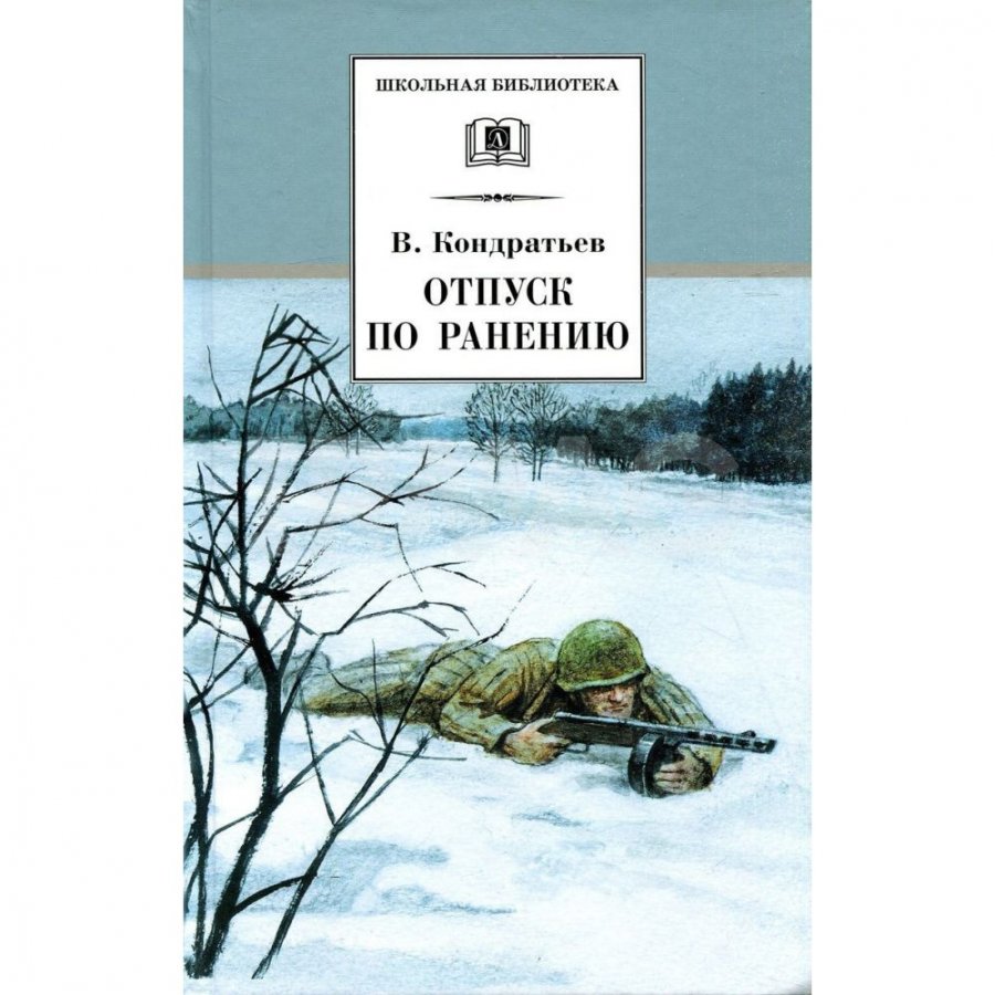 Книга Кондратьев Сашка отпуск по ранению. Отпуск по ранению Вячеслав Кондратьев книга. Сашка. Отпуск по ранению книга Вячеслава Кондратьева. Обложка книги Кондратьев отпуск по ранению.