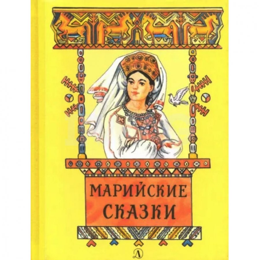 В стране колокольчиков марийская сказка. Марийские сказки. Сказки Марийского народа. Марийские народные сказки книга. Марийские сказки для детей.