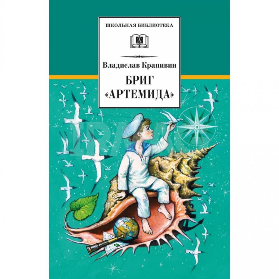 Книга Детская литература Бриг Артемида: сказка о дальнем плавании. Крапивин  В. П. - IRMAG.RU