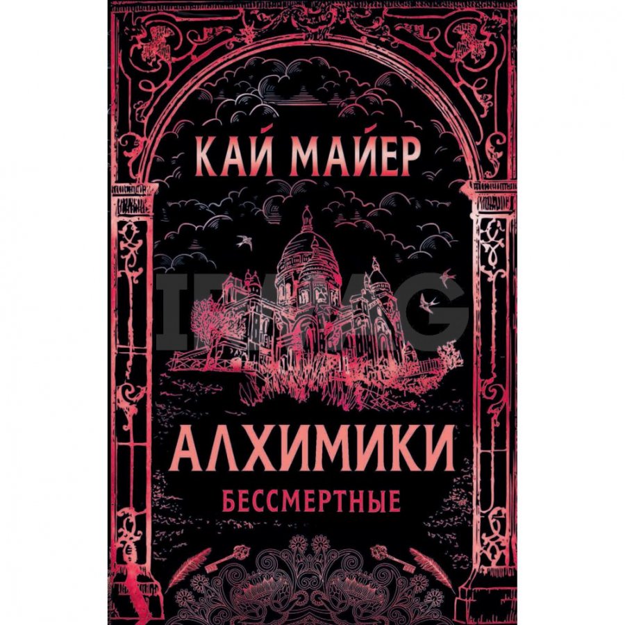 Книга Росмэн Алхимики: Бессмертные: Роман. Майер К. - IRMAG.RU