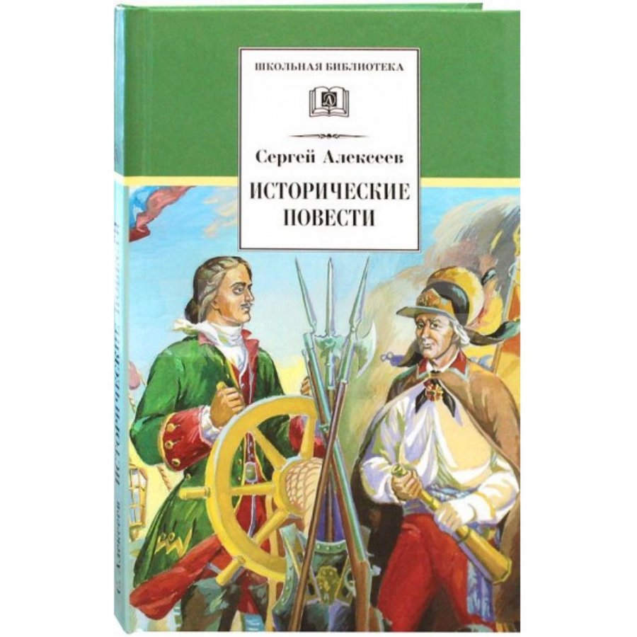 Книга Детская литература Исторические повести. Алексеев С. П. - IRMAG.RU