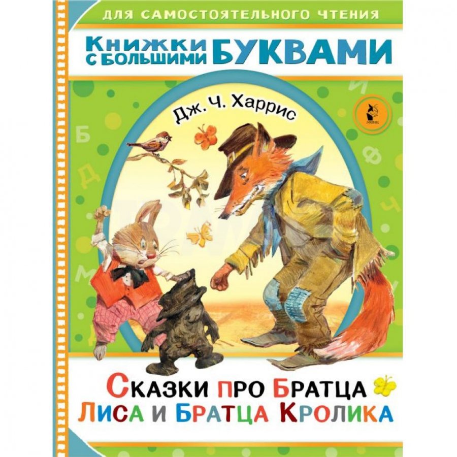 Книга АСТ Сказки про братца Лиса и братца Кролика. Харрис Джоэль Чандлер -  IRMAG.RU