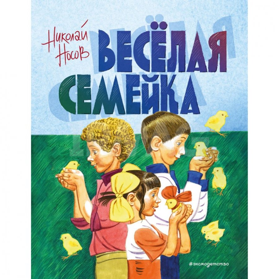 Книга Эксмо Веселая семейка. Носов Н. Н. - IRMAG.RU