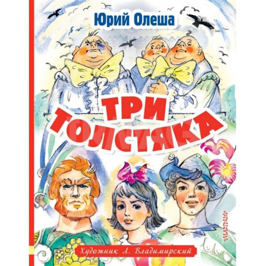 Книга АСТ Три толстяка: Роман для детей. Олеша Ю. К. - IRMAG.RU