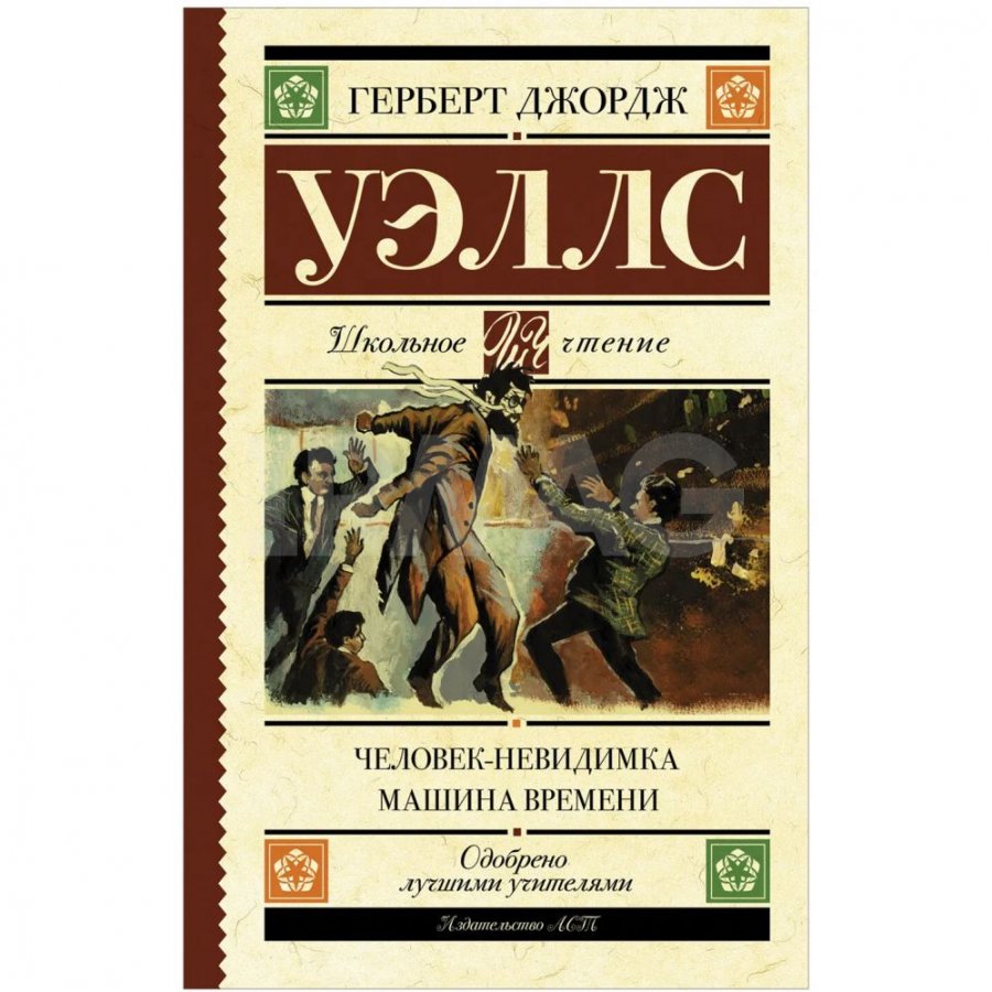 Книга АСТ Человек-невидимка. Машина времени. Уэллс Герберт Джордж - IRMAG.RU