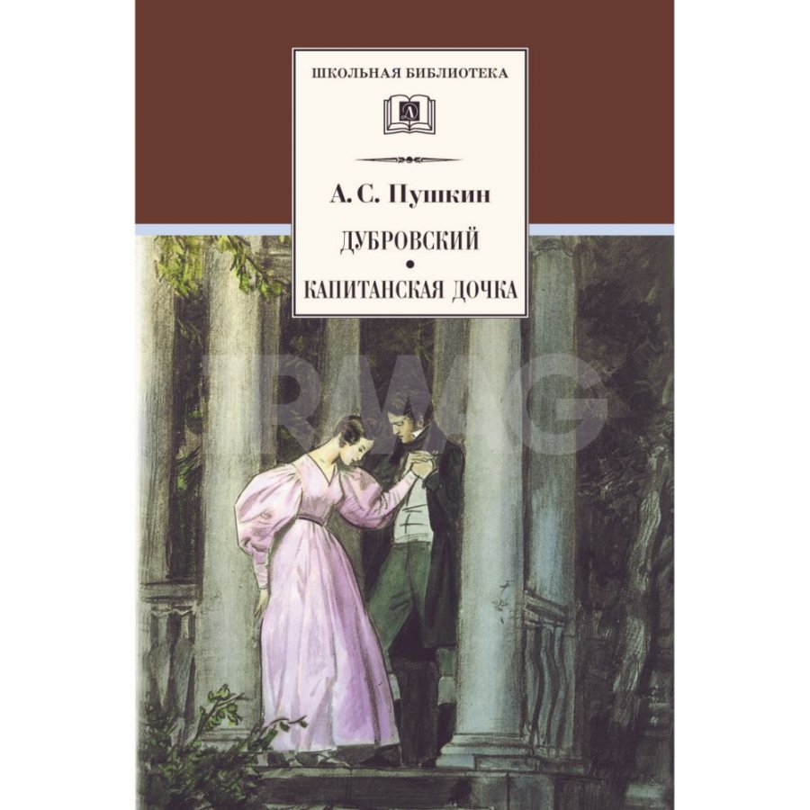 Книга Детская литература Дубровский. Капитанская дочка: Романы. Пушкин А.  С. - IRMAG.RU