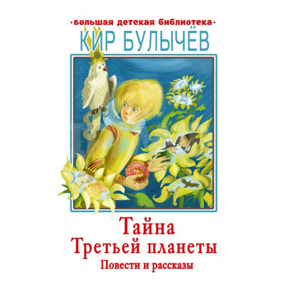 Книга АСТ Тайна Третьей планеты. Повести и рассказы. Булычев Кир - IRMAG.RU