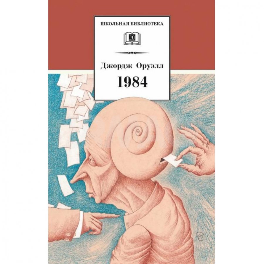 Книга Детская литература 1984: роман. Оруэлл Джордж