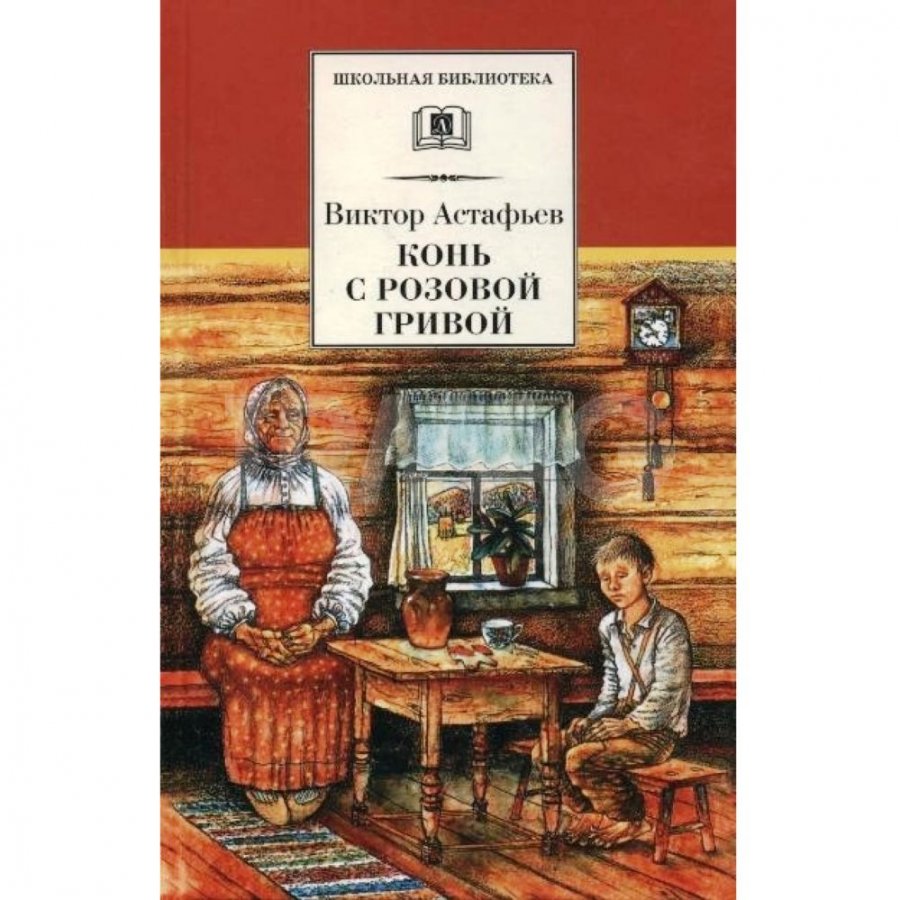 Книга Детская литература Конь с розовой гривой: Рассказы. Астафьев В. П. -  IRMAG.RU