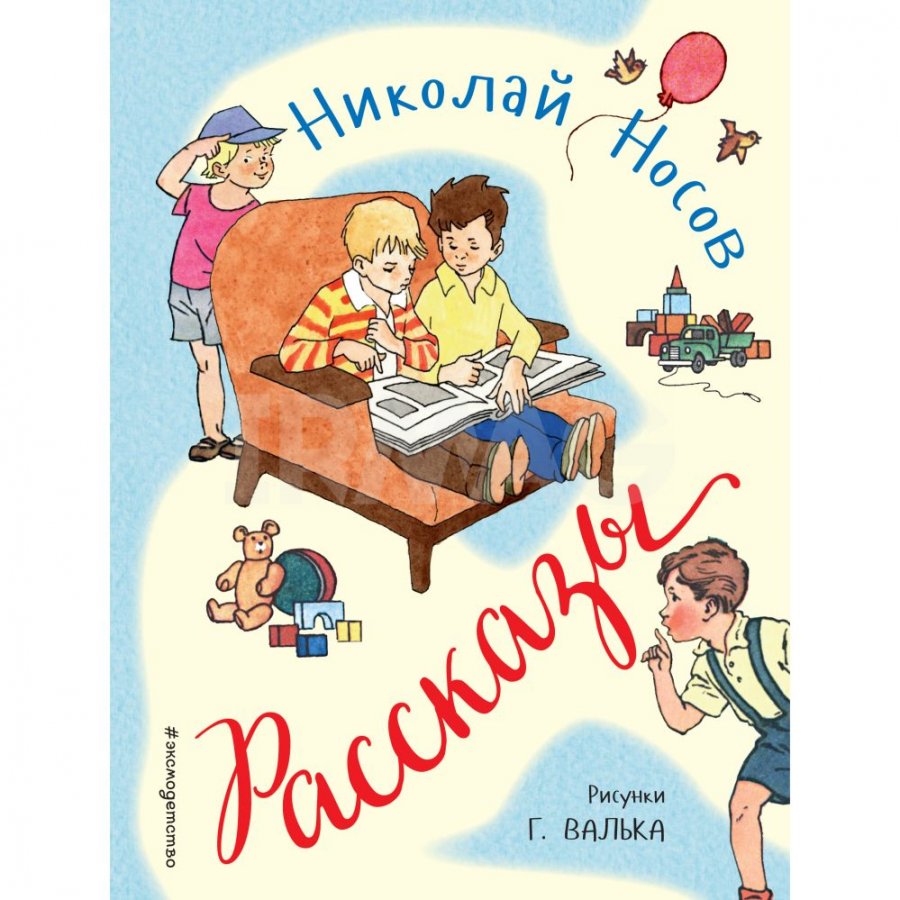 Книга Эксмо Рассказы. Носов Н. Н. - IRMAG.RU