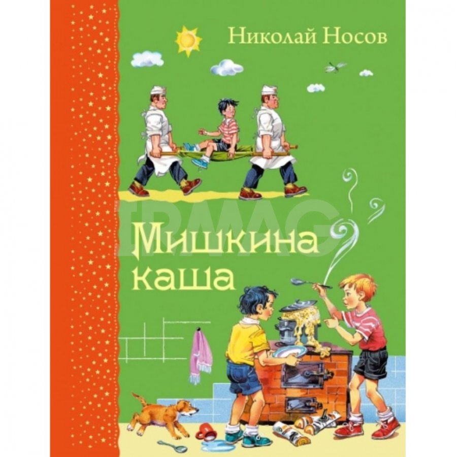 Мишкина каша (иллюстрации В. Канивца)