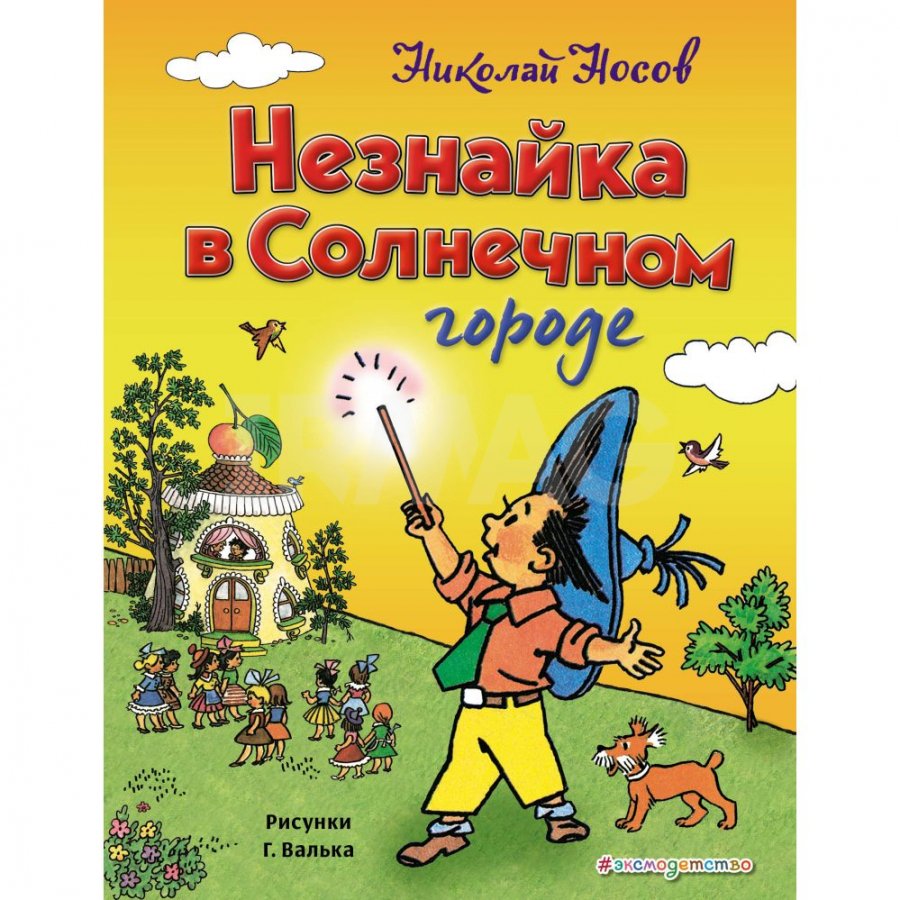 Книга Эксмо Незнайка в Солнечном городе. Носов Н. Н. - IRMAG.RU