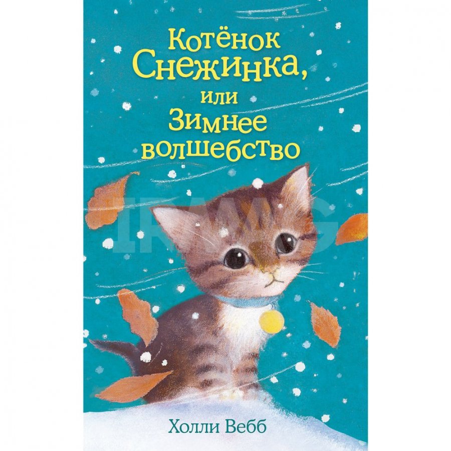 Книга Эксмо Котенок Снежинка, или Зимнее волшебство: Повесть. Вебб Холли -  IRMAG.RU