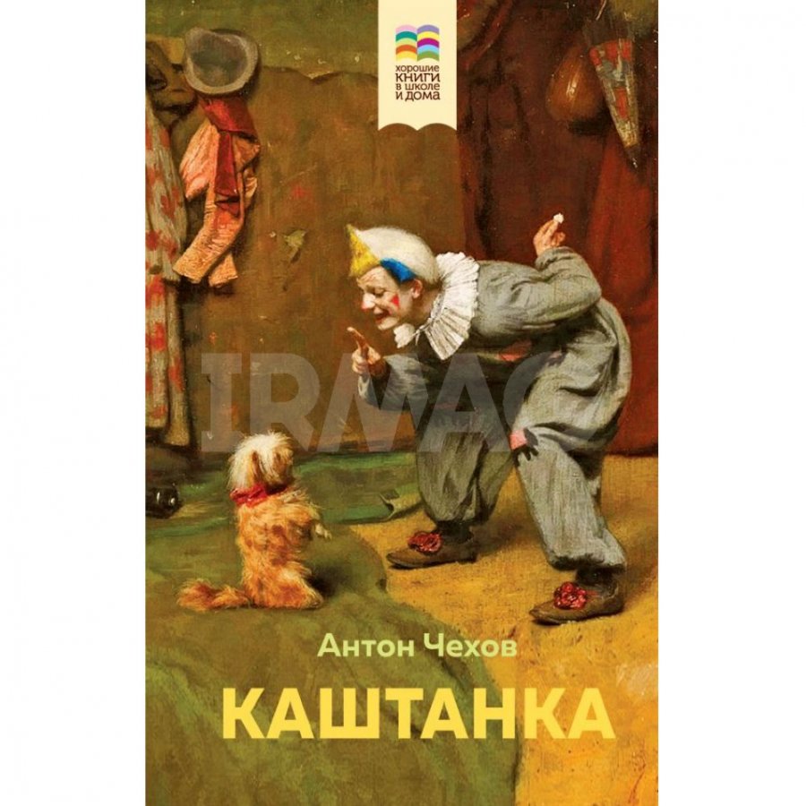 Книга Эксмо Каштанка (с иллюстрациями) . Чехов А. П. - IRMAG.RU