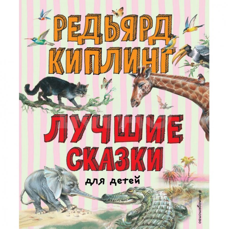 Книга Эксмо Лучшие сказки для детей. Киплинг Редьярд Джозеф - IRMAG.RU