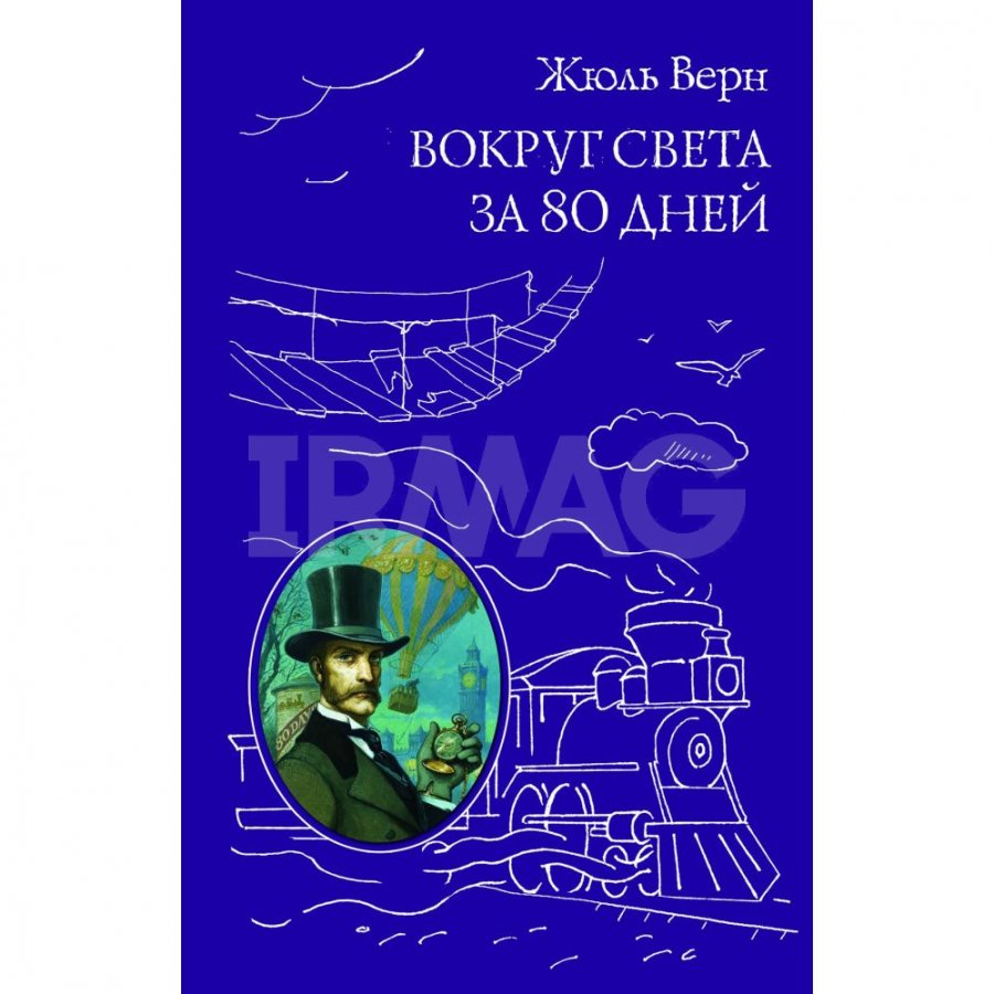 Книга Эксмо Вокруг света за 80 дней. Верн Жюль - IRMAG.RU