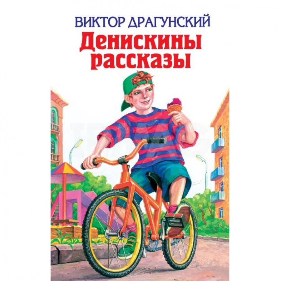 Картинка книги денискины рассказы