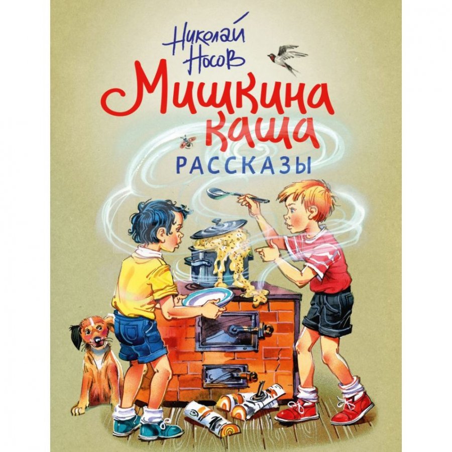 Книга Эксмо Мишкина каша. Рассказы. Носов Н. Н.