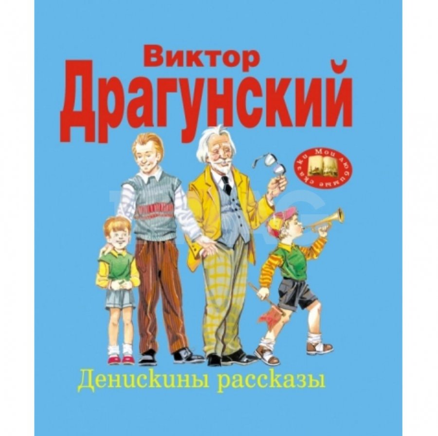 Виктор Драгунский