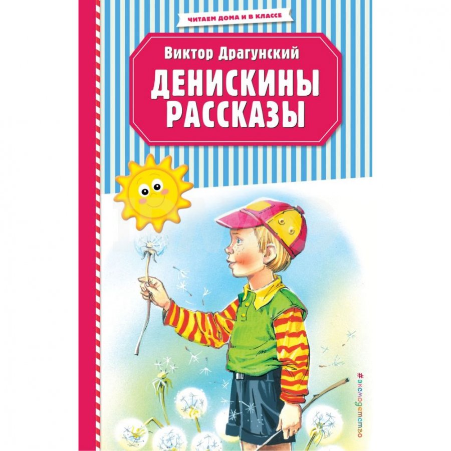 Фото книги денискины рассказы