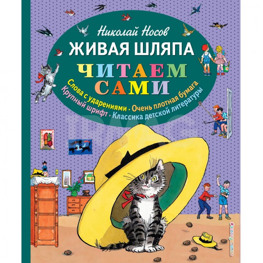 Книга Эксмо Живая шляпа. Носов Н. Н. - IRMAG.RU