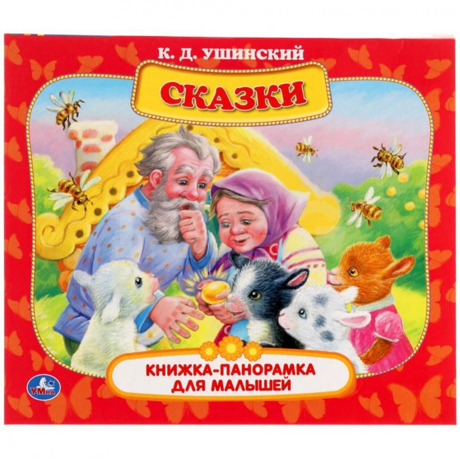 Книга УМка Сказки: Книжка-панорамка для малышей. Ушинский К. Д. - IRMAG.RU