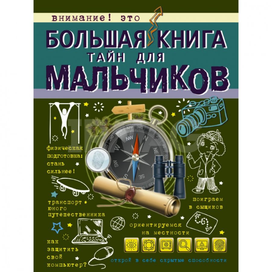 Книга АСТ Большая книга тайн для мальчиков. Мерников А. Г.