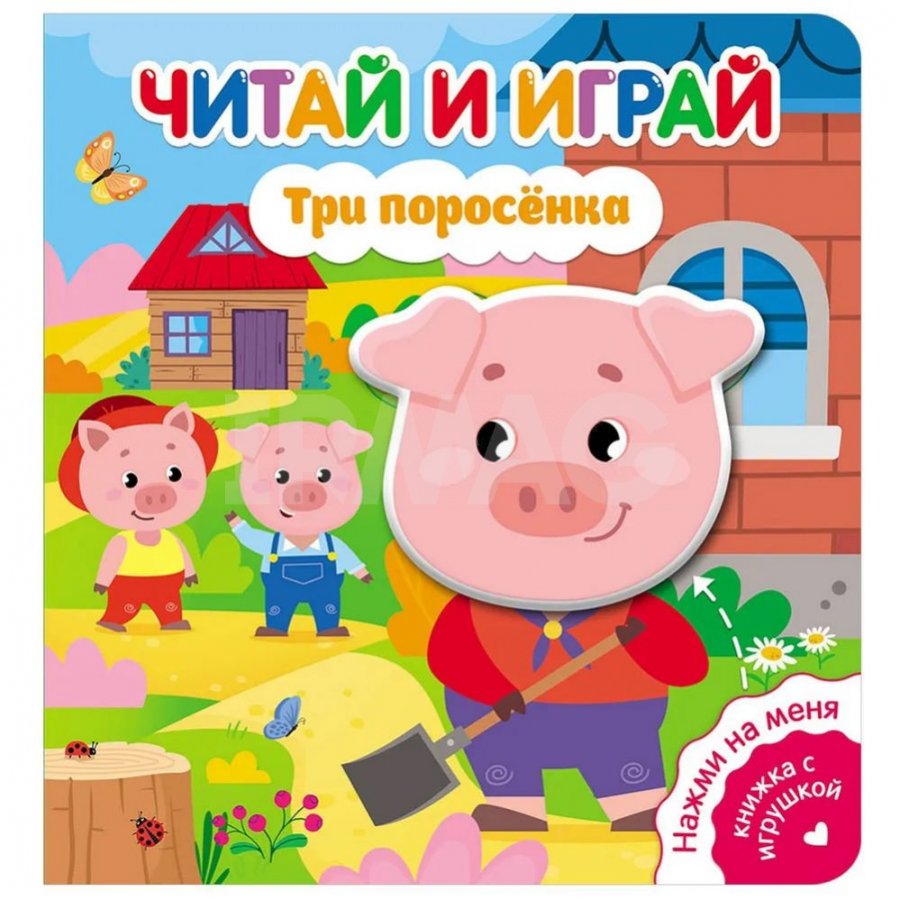 Книжка-игрушка ND Play Читай и играй Три поросенка - IRMAG.RU