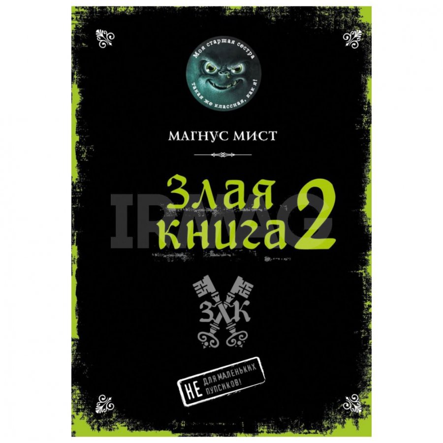 Книга Эксмо Злая книга 2 - IRMAG.RU