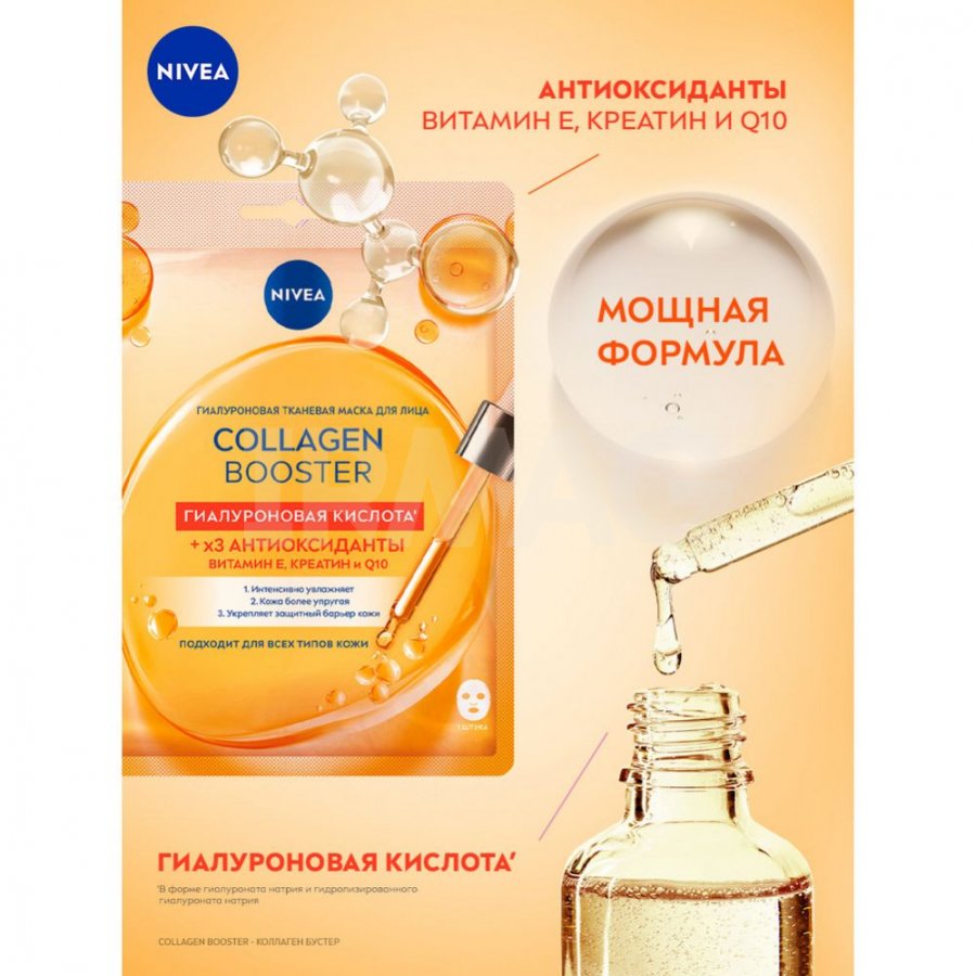 Маска тканевая для лица NIVEA Collagen Booster (30 мл) - IRMAG.RU